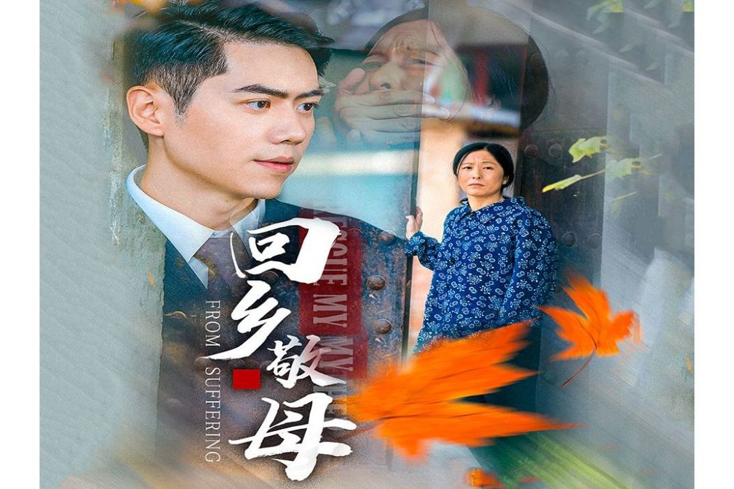 回鄉敬母 回鄉敬母