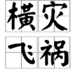 橫災飛禍 橫災飛禍