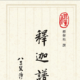 釋迦譜