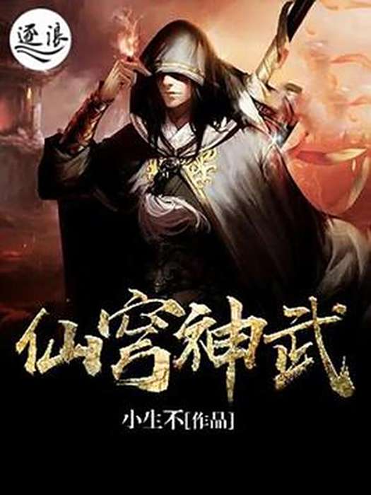 仙穹神武 仙穹神武