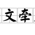 拘文牽義 拘文牽義
