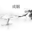 成姻 成姻
