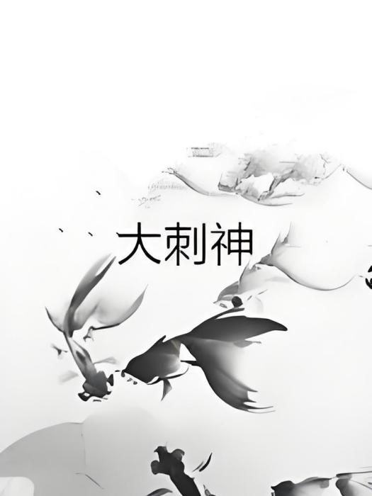 大刺神 大刺神