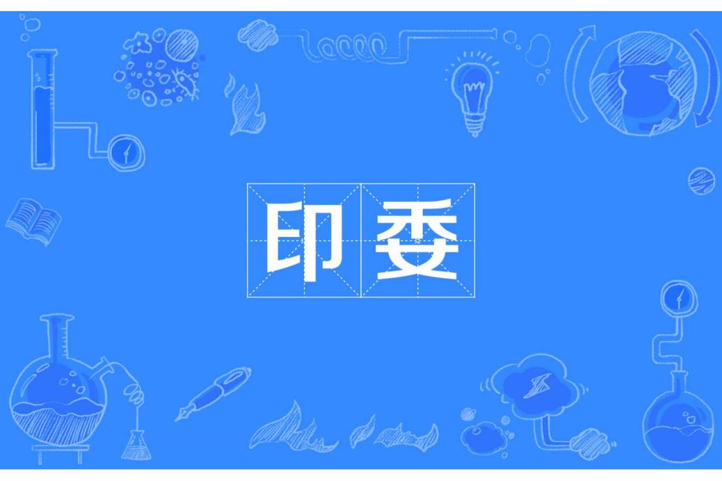 印委 印委