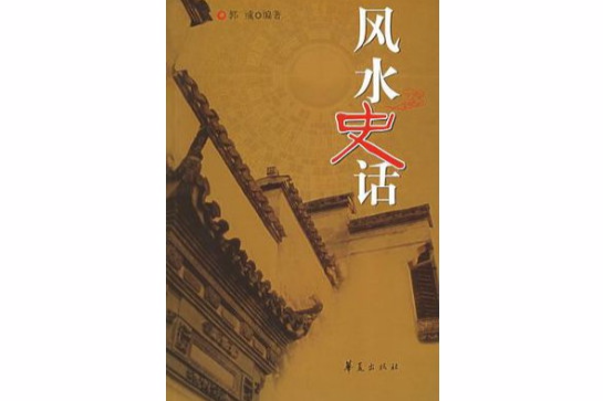 風水史話 風水史話
