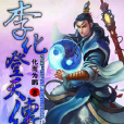 李化登天傳 李化登天傳