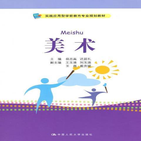美術(2014年中國人民大學出版社出版的圖書) 美術(2014年中國人民大學出版社出版的圖書)