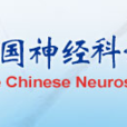 中國神經科學學會