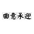 曲意承迎 曲意承迎