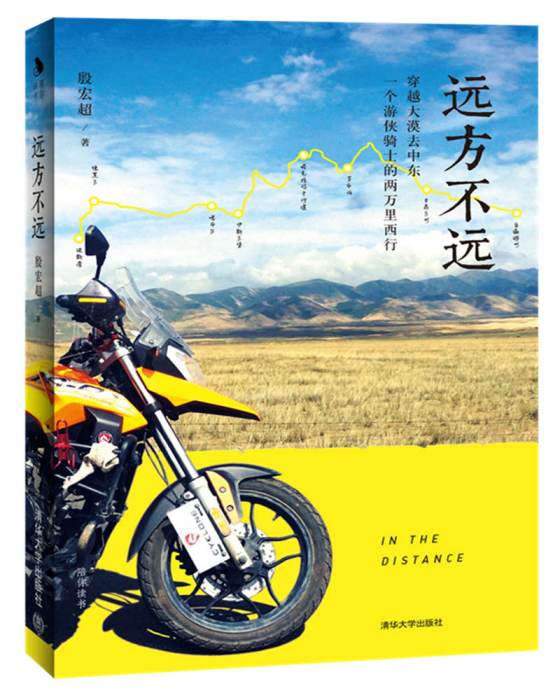 遠方不遠(2017年清華大學出版社出版的圖書) 遠方不遠(2017年清華大學出版社出版的圖書)