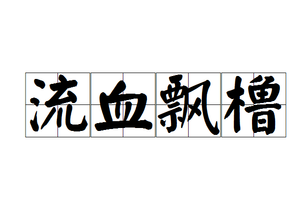 流血飄櫓