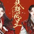 妖顏鳳星 妖顏鳳星