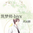 築夢師-bjyx 築夢師-bjyx
