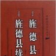 旌德縣續志 旌德縣續志