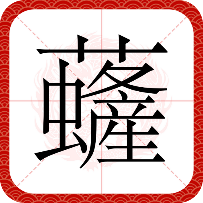 虄 虄