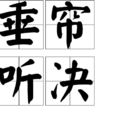 垂簾聽決 垂簾聽決