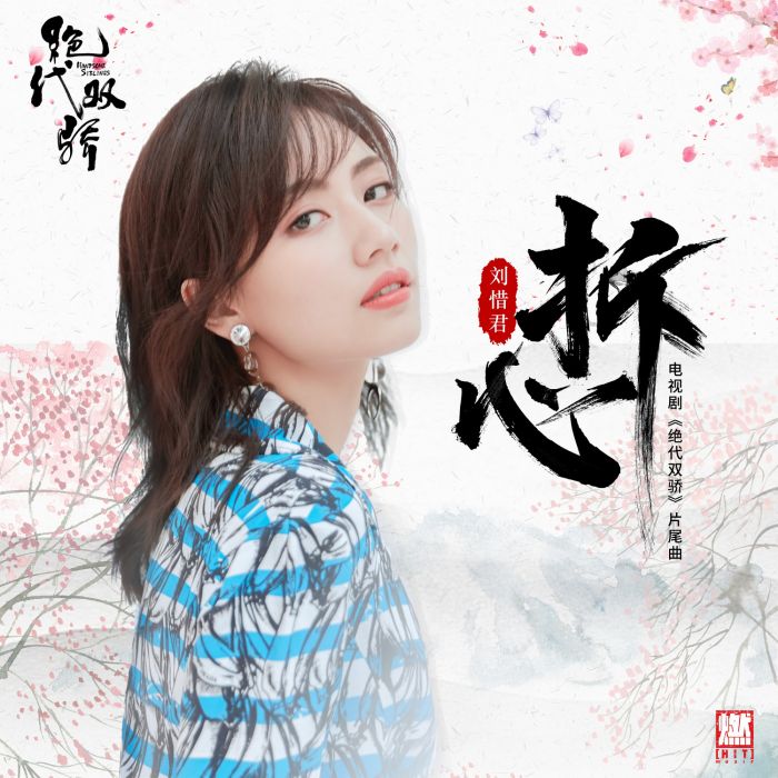 拆心(劉惜君演唱歌曲) 拆心(劉惜君演唱歌曲)