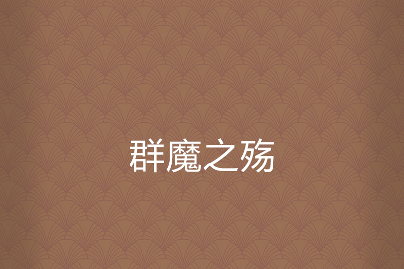 群魔之殤