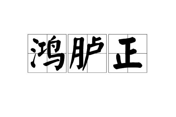 鴻臚正 鴻臚正