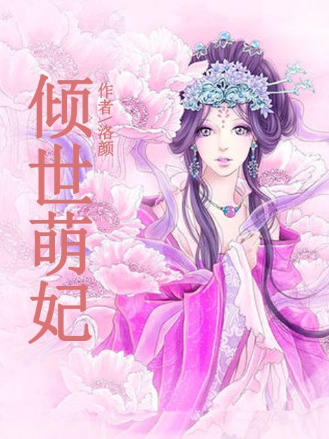傾世萌妃 傾世萌妃