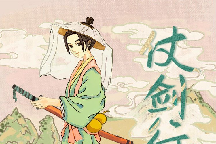 仗劍行(國風物語、李喬傾演唱的歌曲) 仗劍行(國風物語、李喬傾演唱的歌曲)