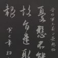憂懸帖 憂懸帖