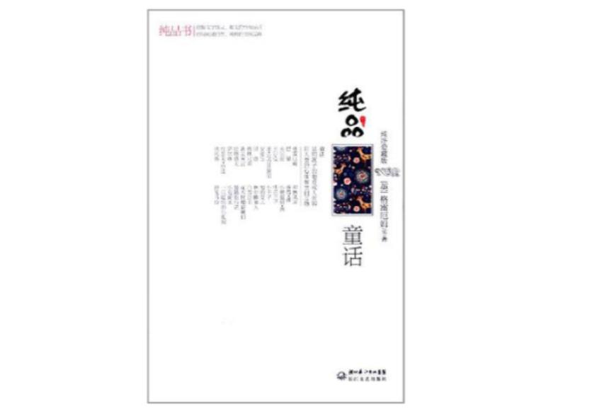 純品童話 純品童話
