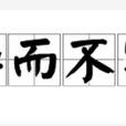 華而不實(成語) 華而不實(成語)