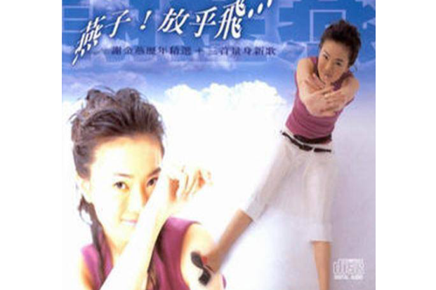 不敢講話(謝金燕《燕子!放乎飛》專輯中的歌曲) 不敢講話(謝金燕《燕子!放乎飛》專輯中的歌曲)