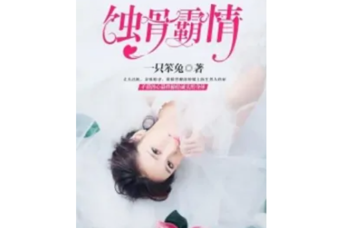 蝕骨霸情 蝕骨霸情