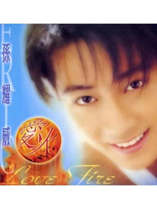 叮噹(孫耀威《愛火》專輯中的歌曲) 叮噹(孫耀威《愛火》專輯中的歌曲)