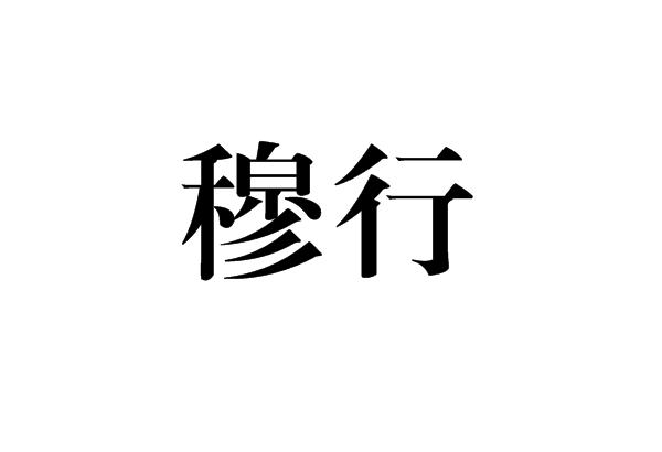 穆行 穆行