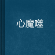 心魔噬 心魔噬