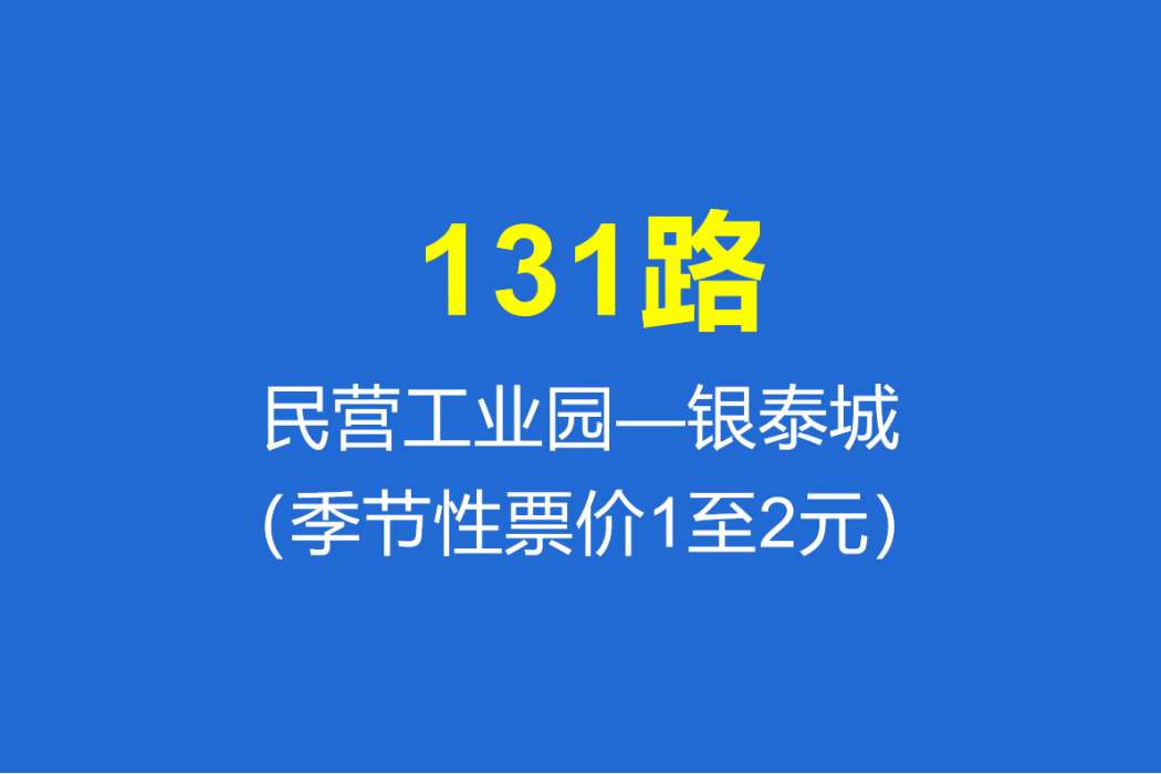 淄博公交131路 淄博公交131路
