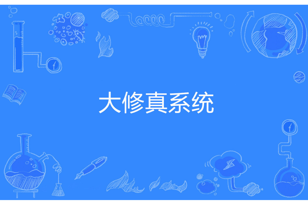 大修真系統 大修真系統