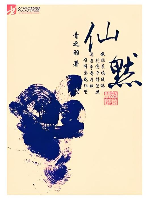 仙默 仙默