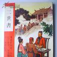 三世書 三世書
