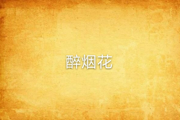 醉煙花