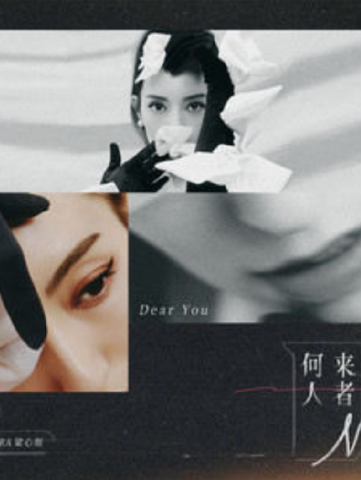來者何人(Lara梁心頤演唱的歌曲) 來者何人(Lara梁心頤演唱的歌曲)