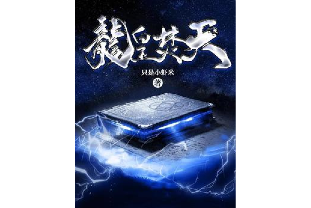 龍皇焚天 龍皇焚天