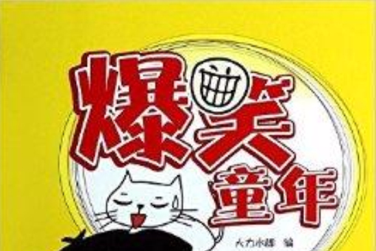 爆笑童年 爆笑童年