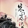 朱門風流 朱門風流