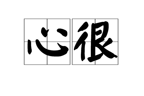 心很 心很