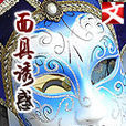 面具誘惑 面具誘惑