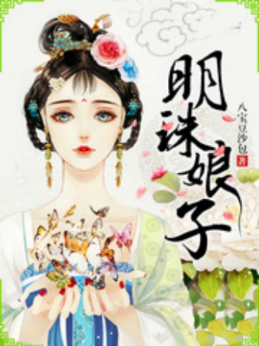 明珠娘子 明珠娘子