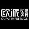 歐派印象 歐派印象