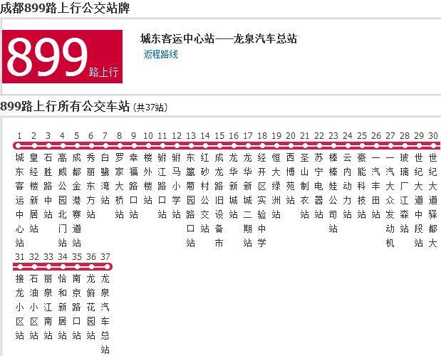 成都公交899路 成都公交899路