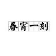 春宵一刻(漢語辭彙) 春宵一刻(漢語辭彙)