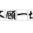 不顧一切(漢語詞語) 不顧一切(漢語詞語)