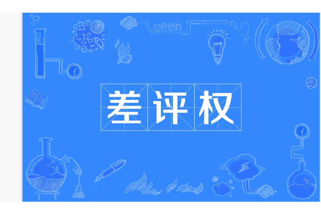 差評權 差評權